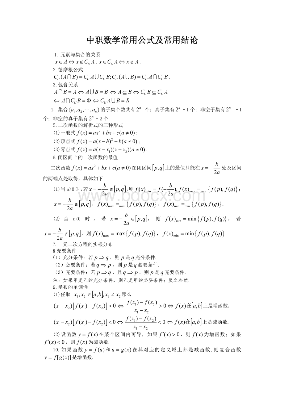 中职数学公式大全文档格式.doc