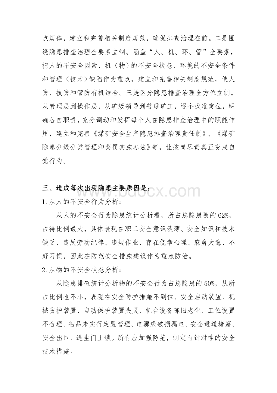 单位隐患排查统计分析报告.doc_第3页