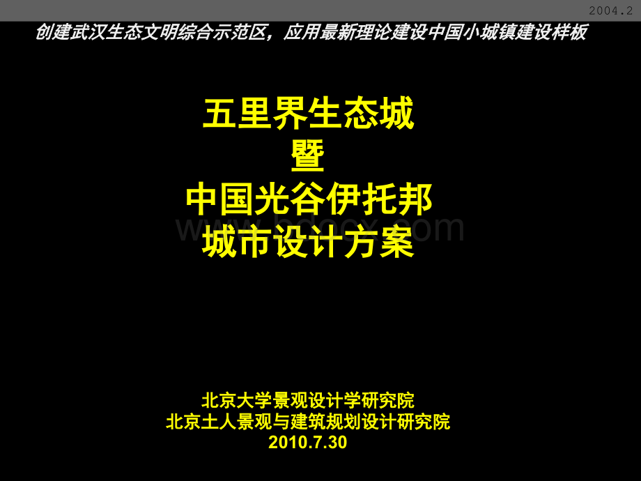 土人五里界生态城暨中国光谷伊托邦城市设计方案PPT格式课件下载.ppt