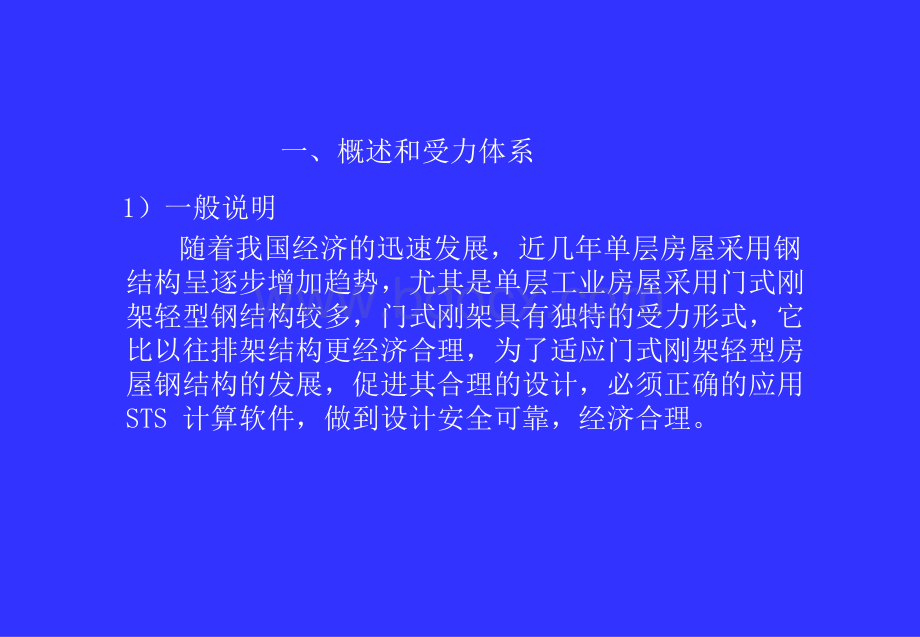 门式刚架轻型房屋钢结构设计PPT文件格式下载.ppt_第3页