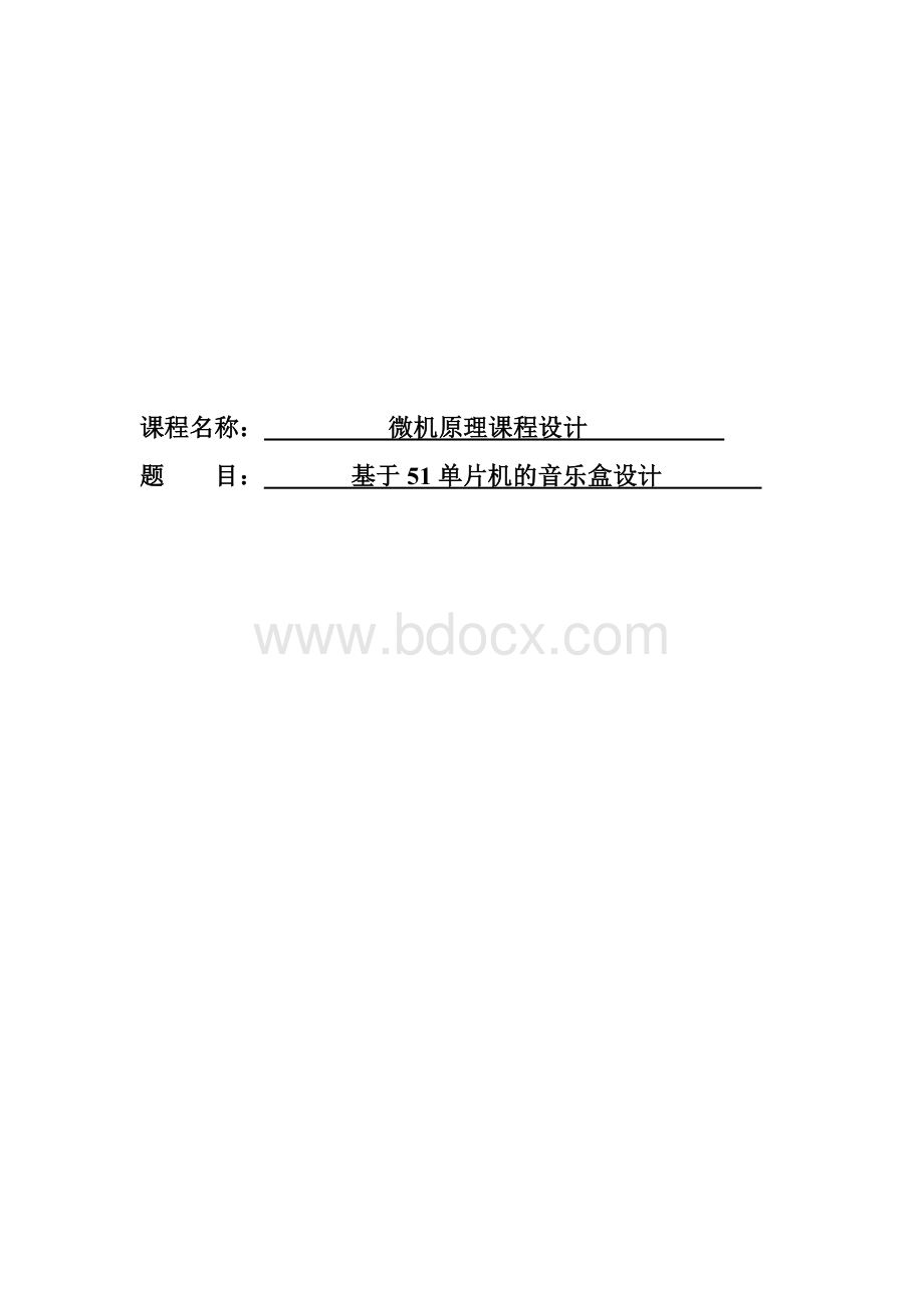 基于51单片机音乐盒课程设计Word文件下载.doc