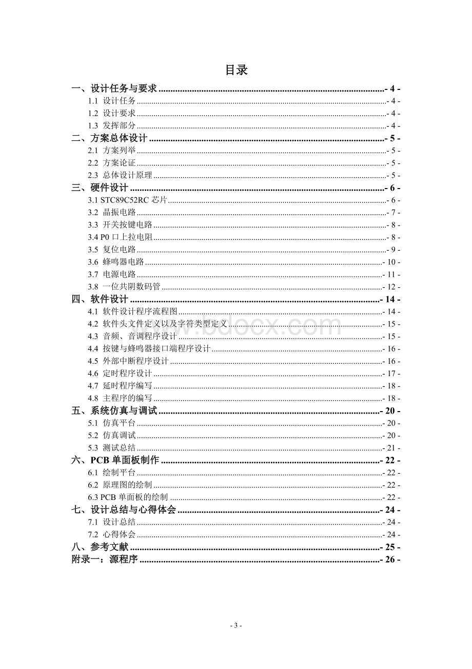 基于51单片机音乐盒课程设计Word文件下载.doc_第3页