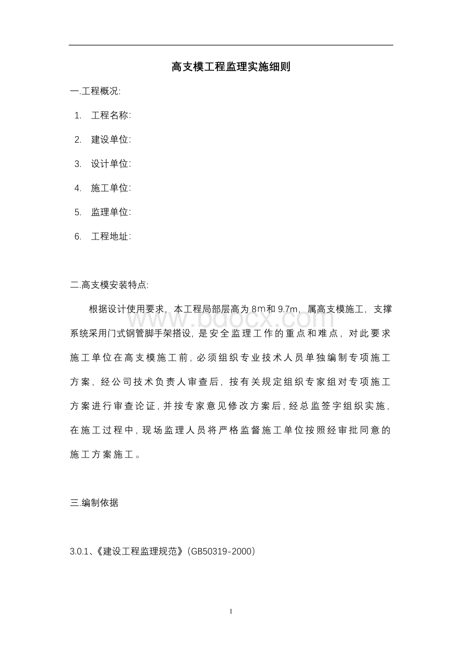 高支模监理实施细则文档格式.doc_第1页