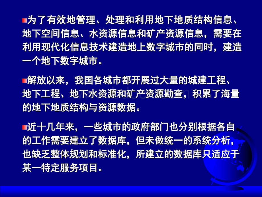 城市地质调查三维地质信息系统建设.ppt_第3页