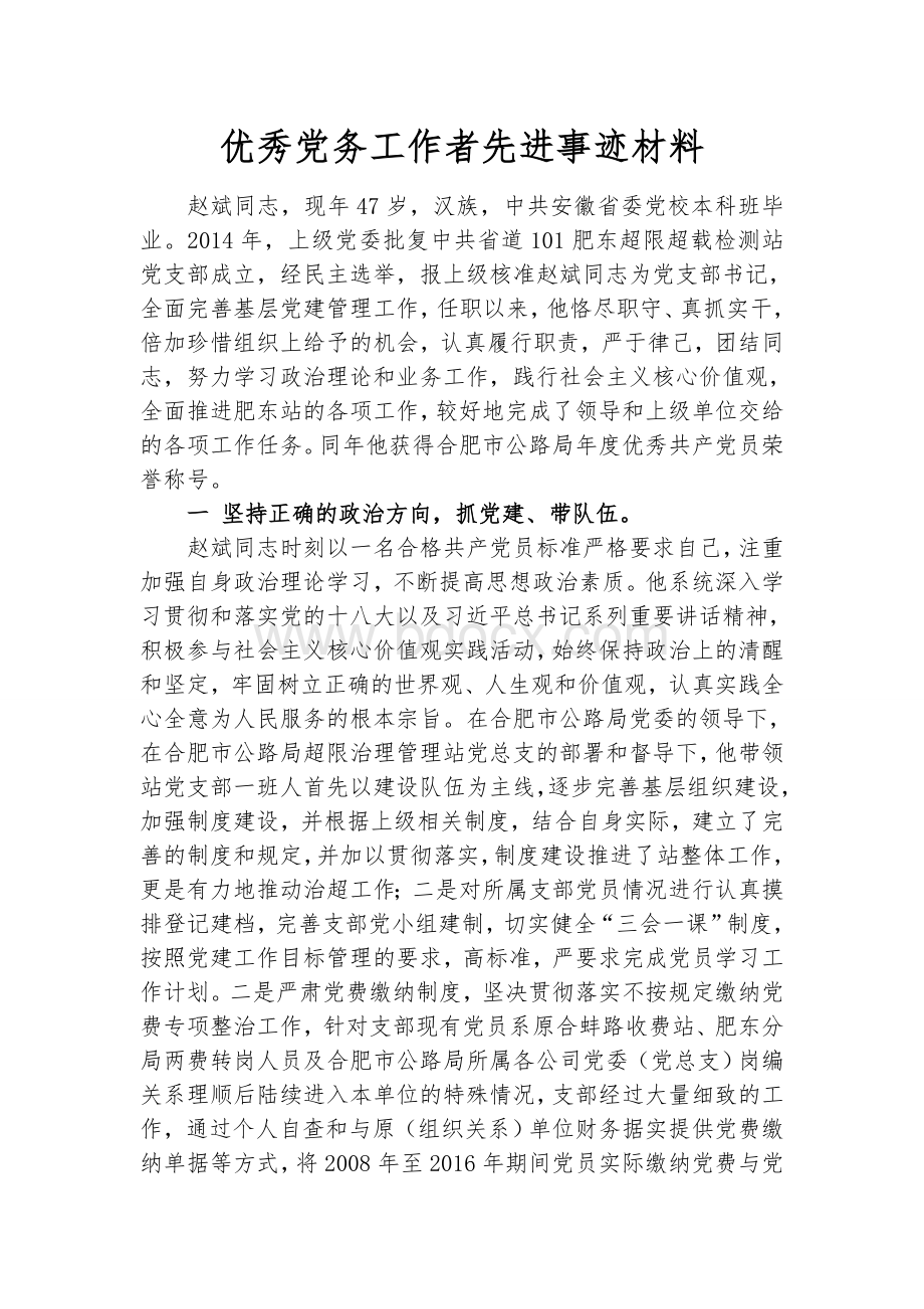 优秀党务工作者赵斌先进事迹材料Word文件下载.doc