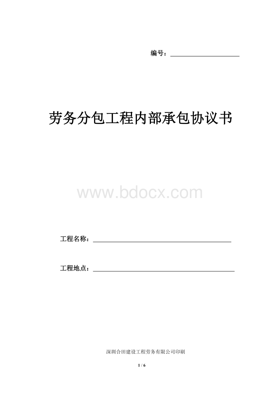 劳务分包工程内部承包协议书.doc_第1页