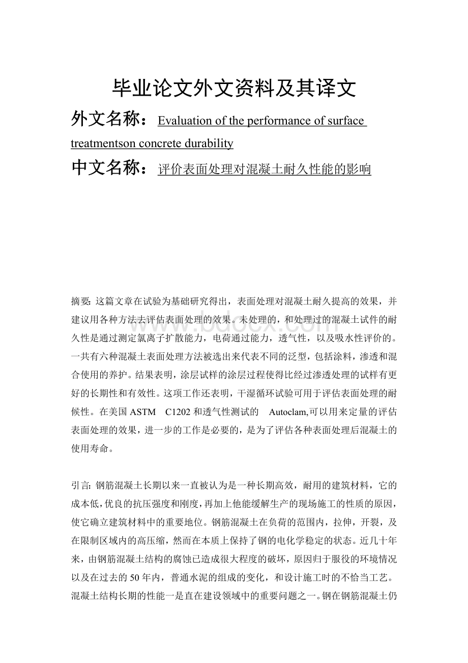 外文翻译(中文)评价表面处理对混凝土耐久性能的影响Word文档格式.doc