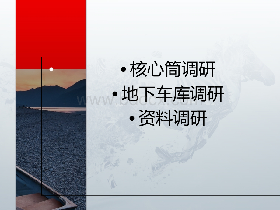 高层建筑核心筒地下车库等案例调研.ppt_第2页