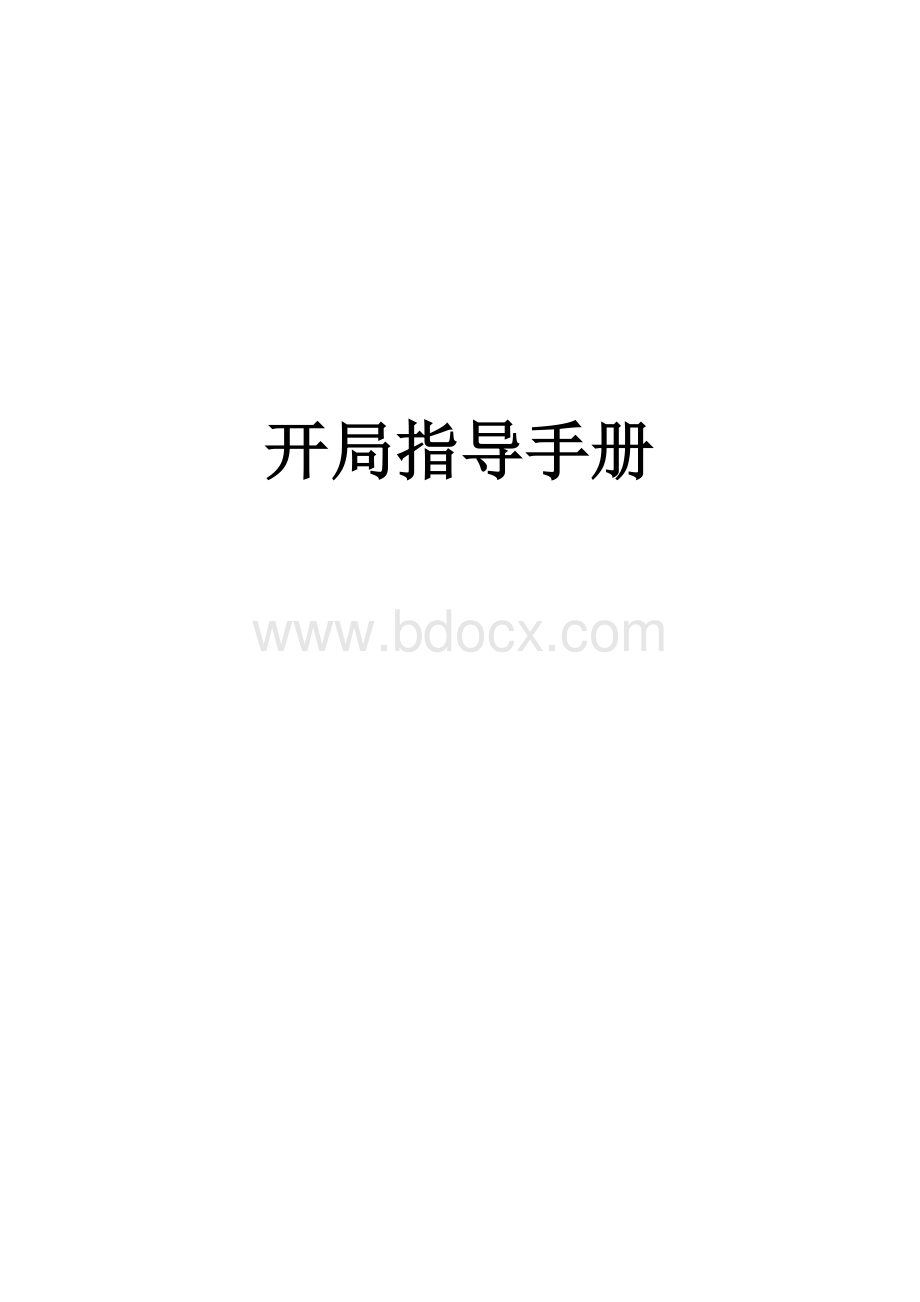 傲天动联开局指导手册v1.3文档格式.doc_第1页