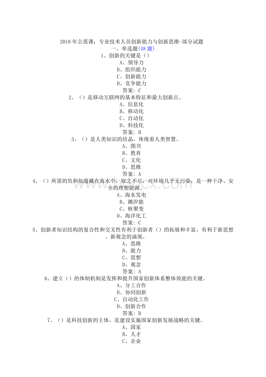 公需课专业技术人员创新能力与创新思维部分试题.docx_第1页