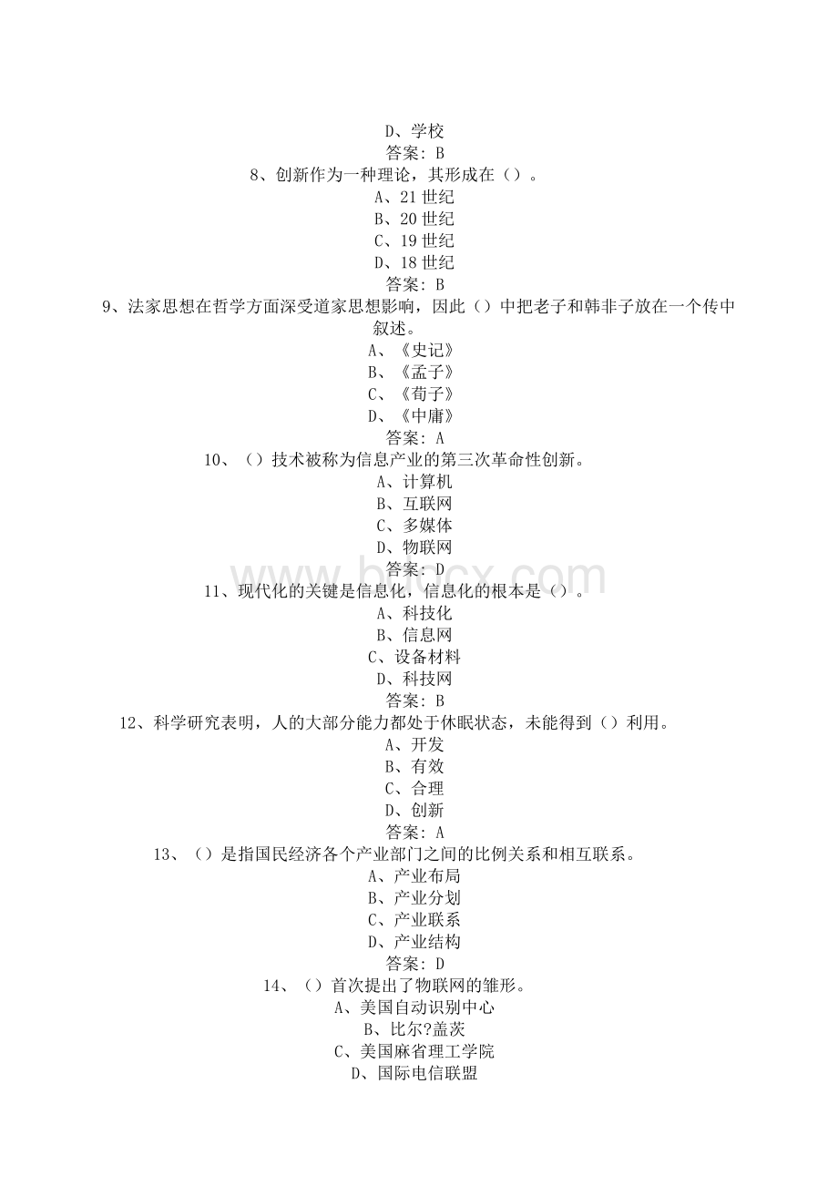 公需课专业技术人员创新能力与创新思维部分试题.docx_第2页