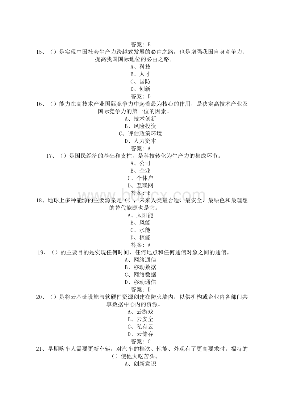 公需课专业技术人员创新能力与创新思维部分试题.docx_第3页