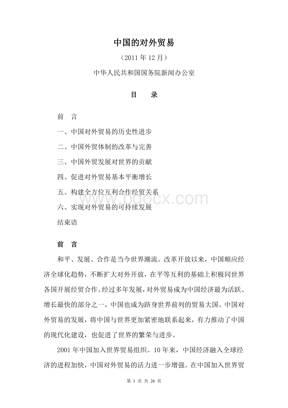 《中国的对外贸易》白皮书Word文件下载.doc_第1页