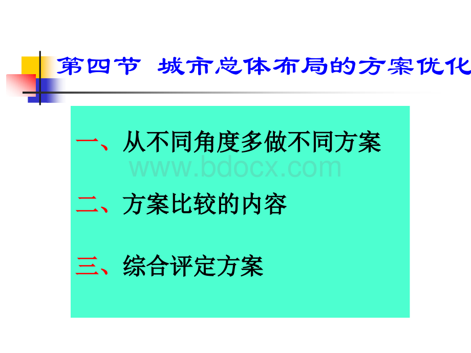 17城市总体布局的方案优化PPT资料.ppt