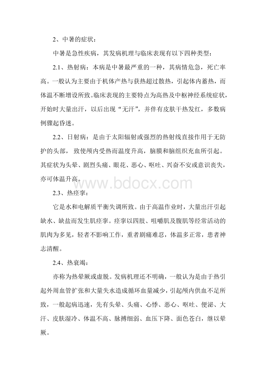 防中暑安全教育培训Word格式.docx_第2页