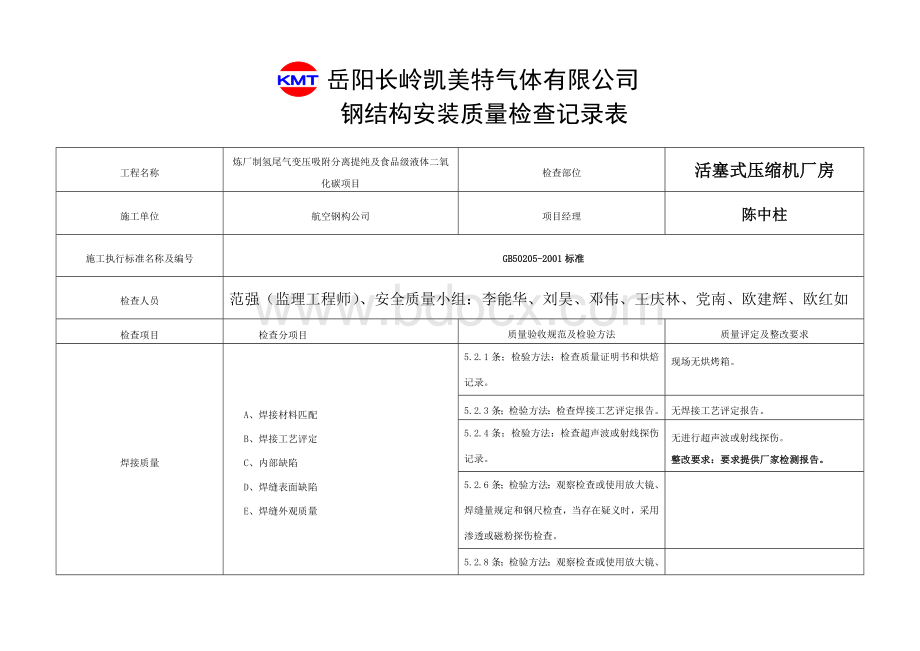 钢结构检查记录表Word文档格式.doc_第1页