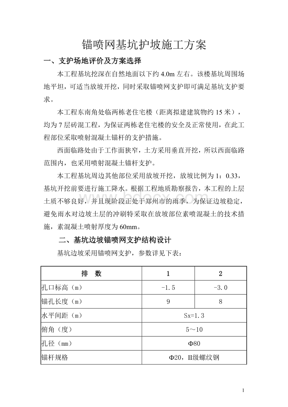 锚喷基坑护坡施工方案.doc