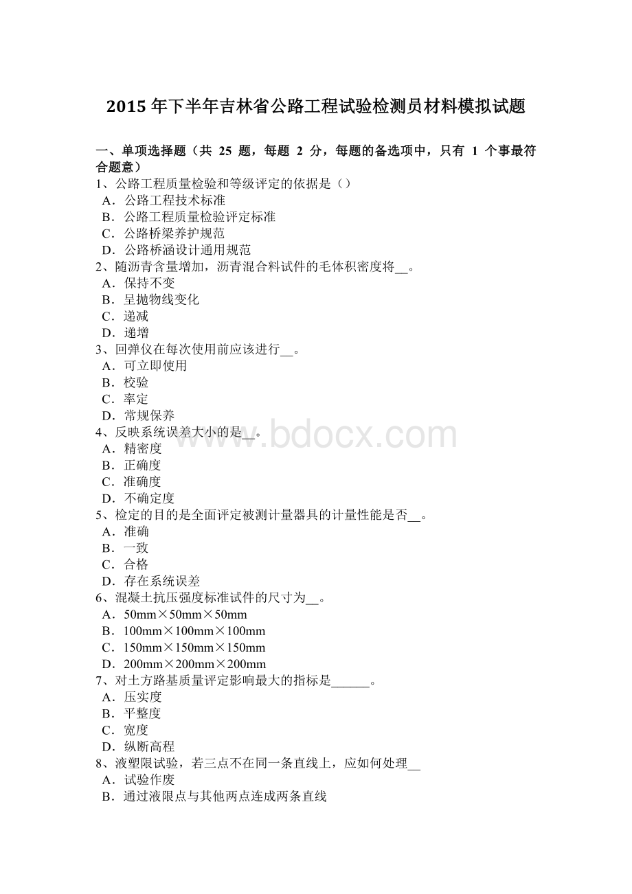 下半年吉林省公路工程试验检测员材料模拟试题.doc_第1页