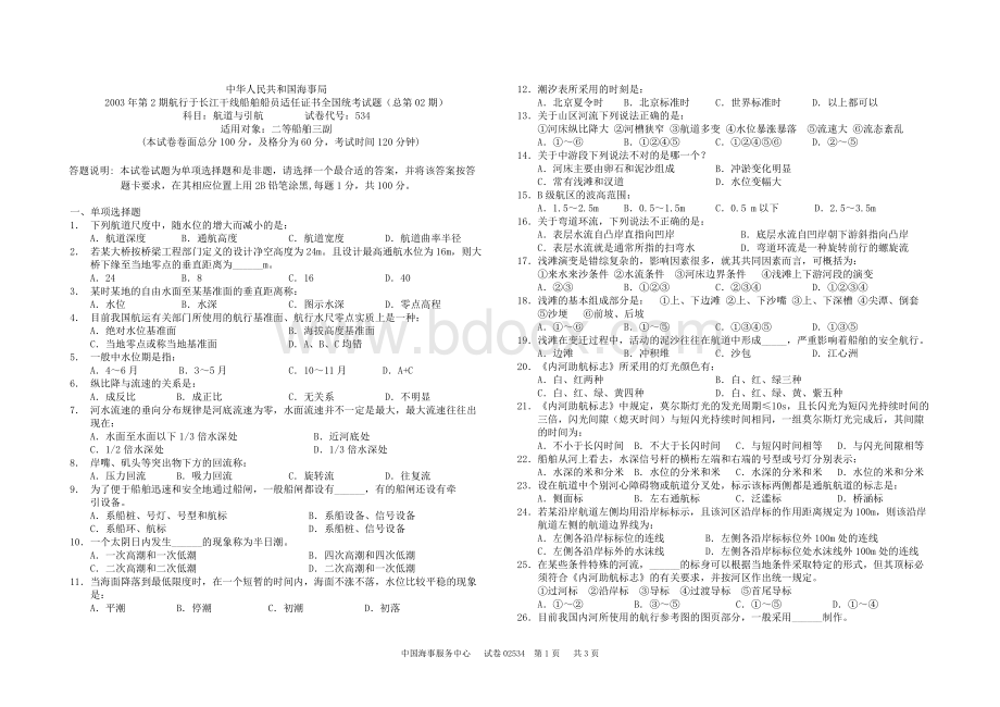 内河航道与引航考题.doc