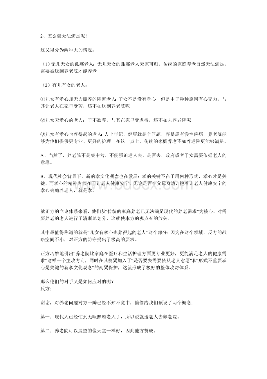 原创浅析经典之十一赞成or不赞成送老人进养老院.doc_第2页