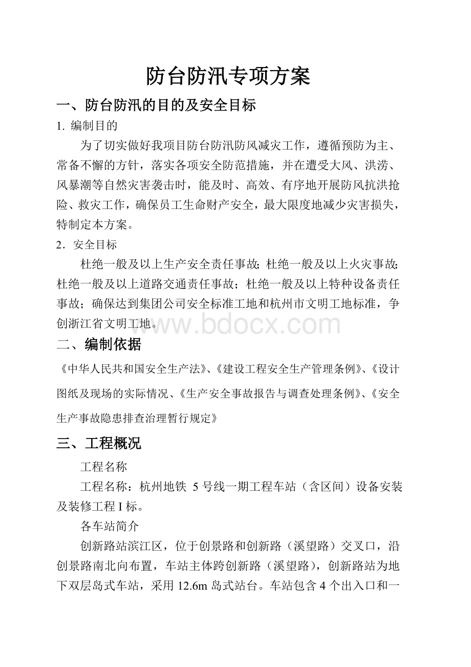 防洪防汛专项方案.doc_第1页