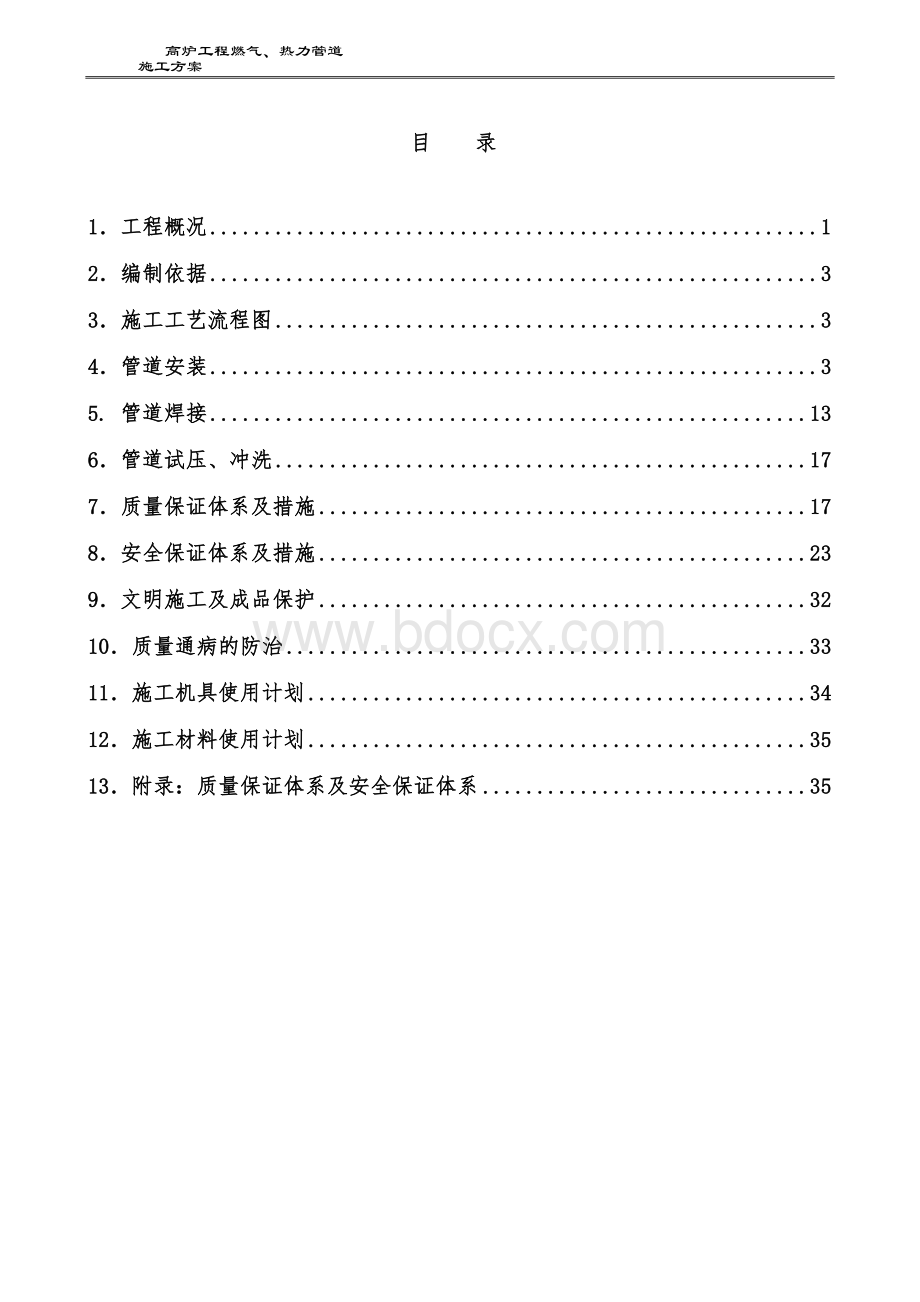 高炉压力管道施工方案Word文档格式.doc_第1页