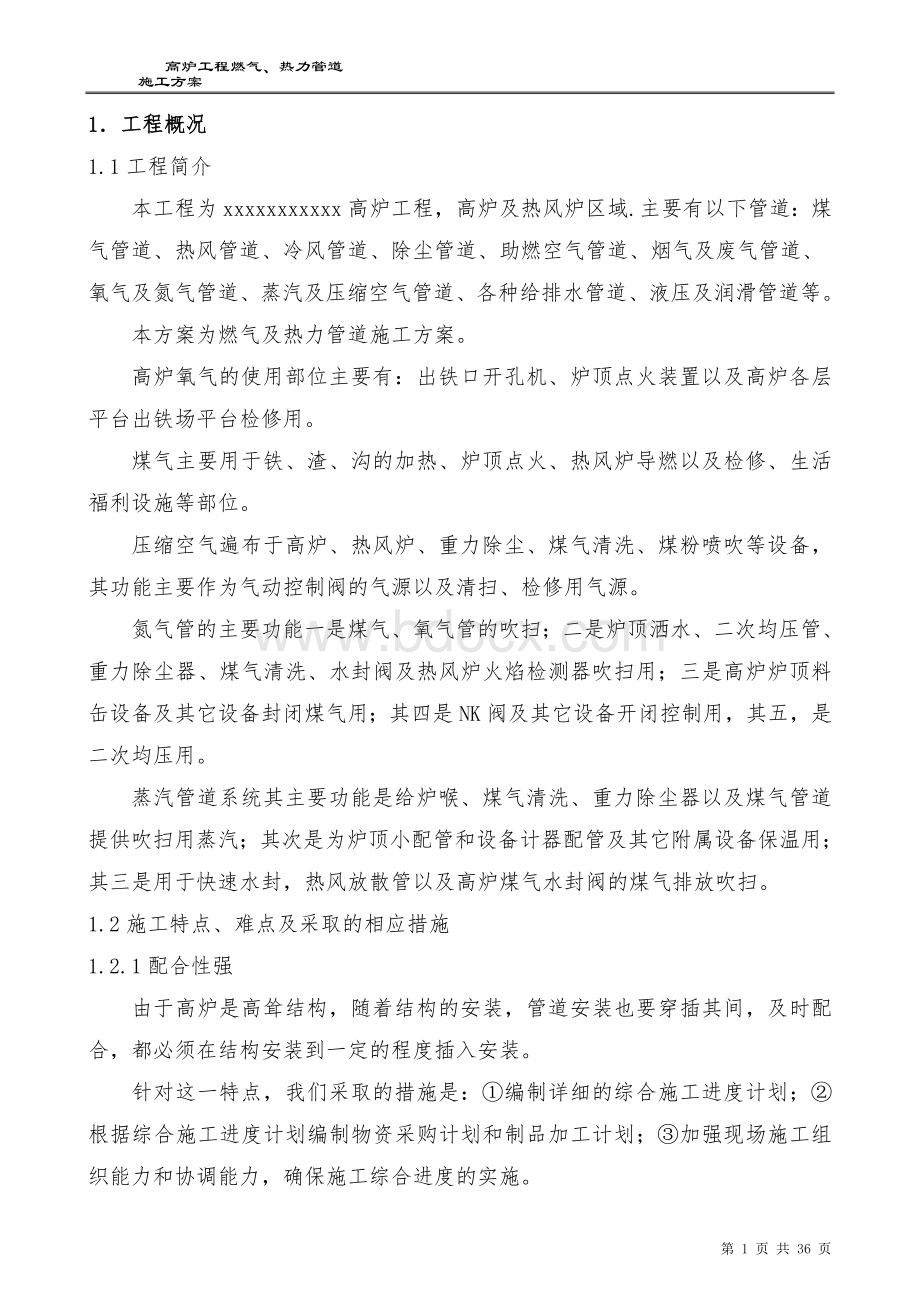 高炉压力管道施工方案Word文档格式.doc_第2页