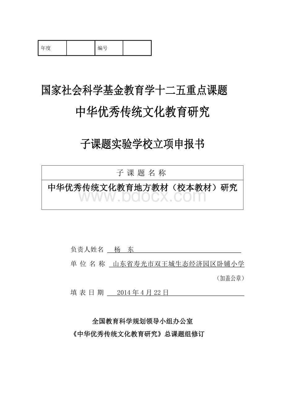 十二五全国重点课题中华优秀传统文化教育课题.doc_第1页