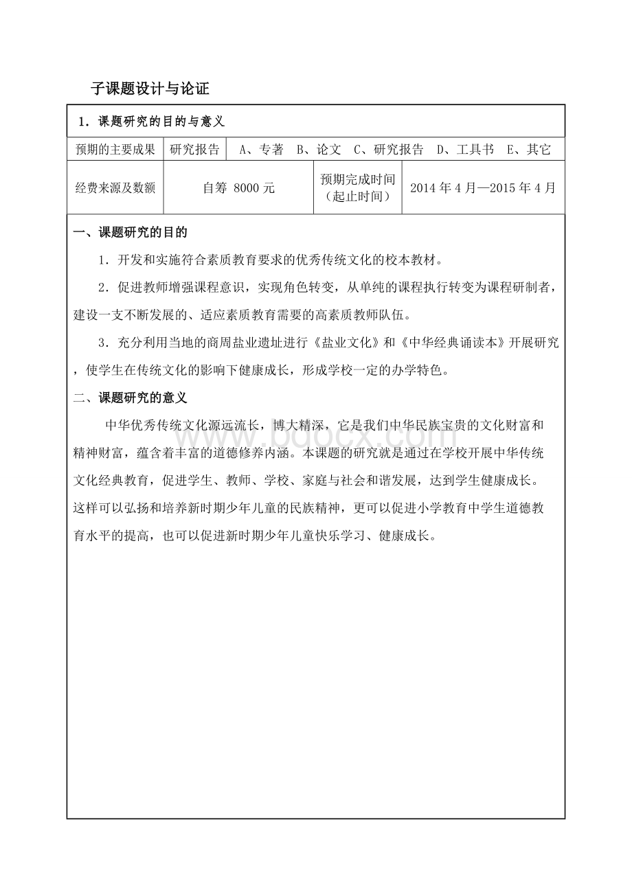 十二五全国重点课题中华优秀传统文化教育课题.doc_第3页