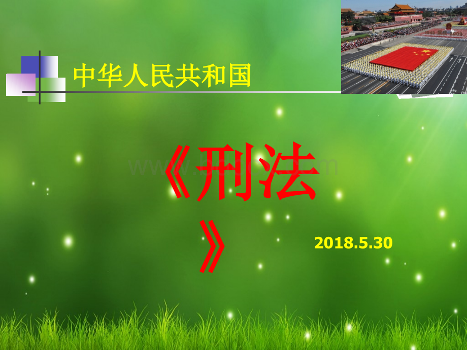 《刑法》完整课件.ppt