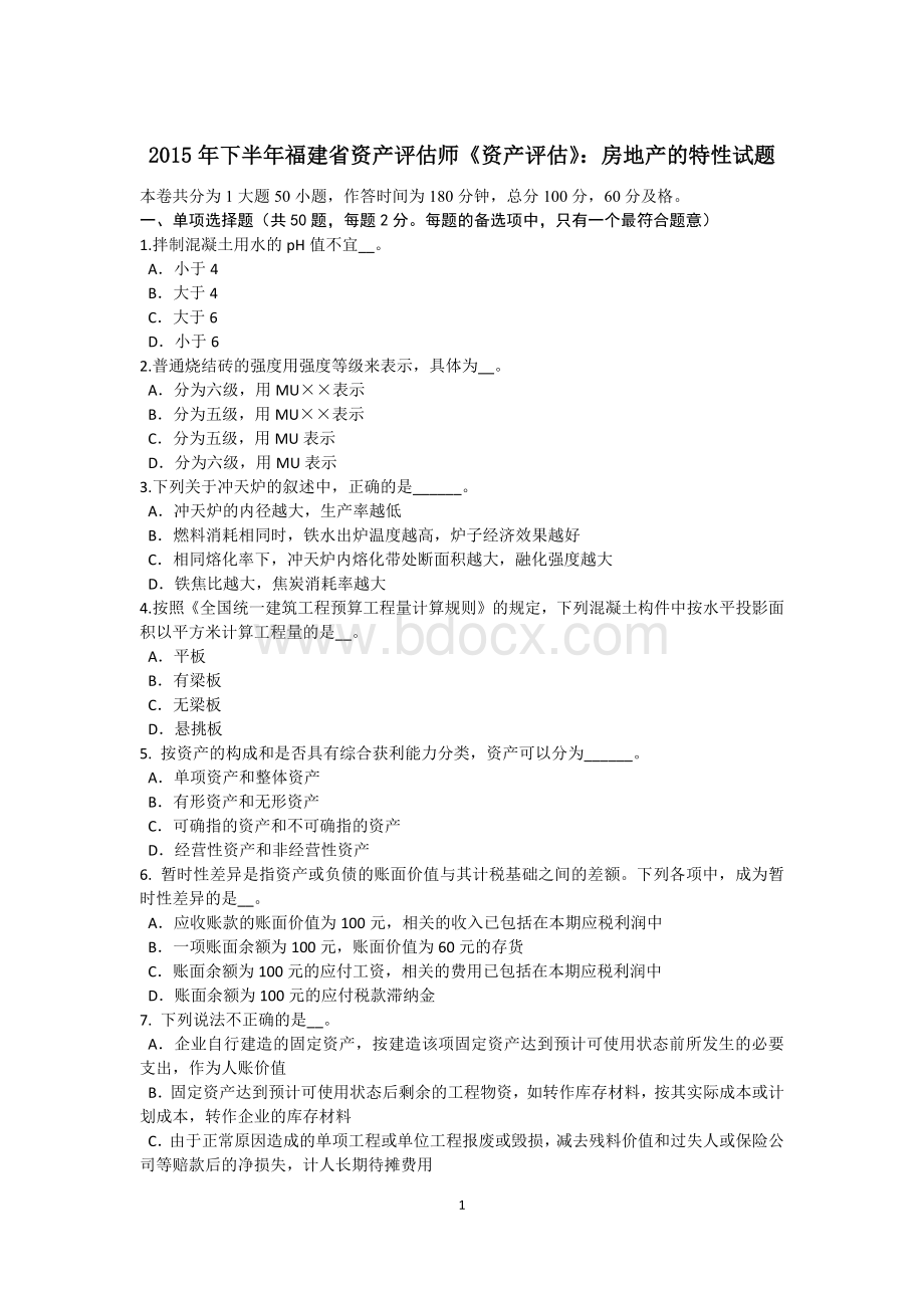 下半年福建省资产评估师《资产评估》房地产的特性试题Word文档下载推荐.doc_第1页