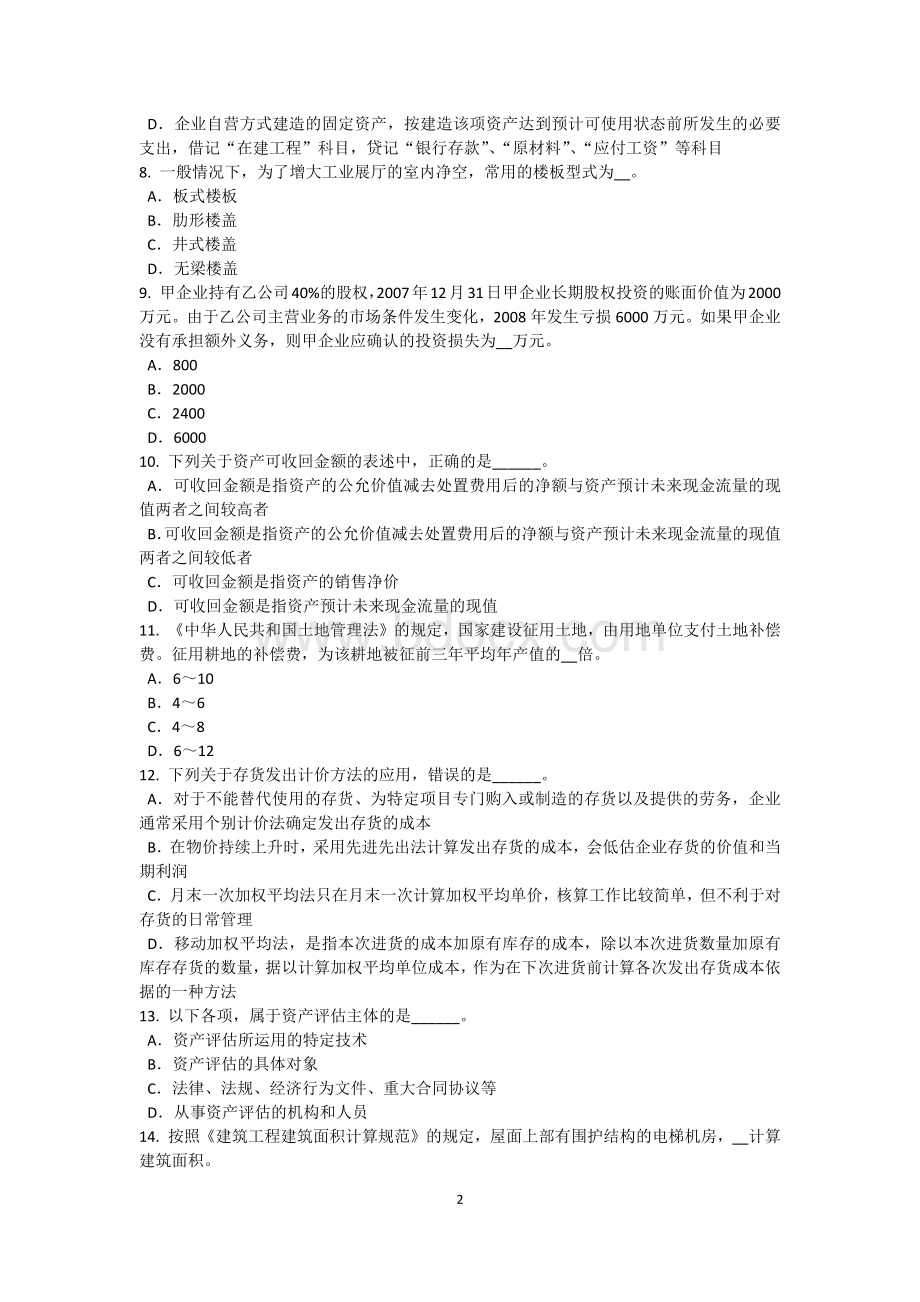 下半年福建省资产评估师《资产评估》房地产的特性试题Word文档下载推荐.doc_第2页