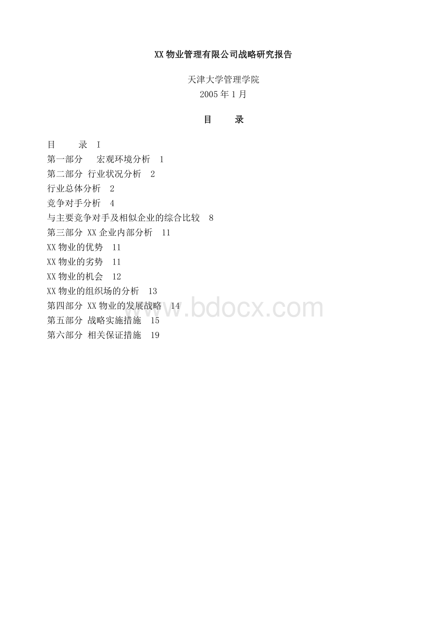 XX物业管理有限公司战略研究报告Word文件下载.doc