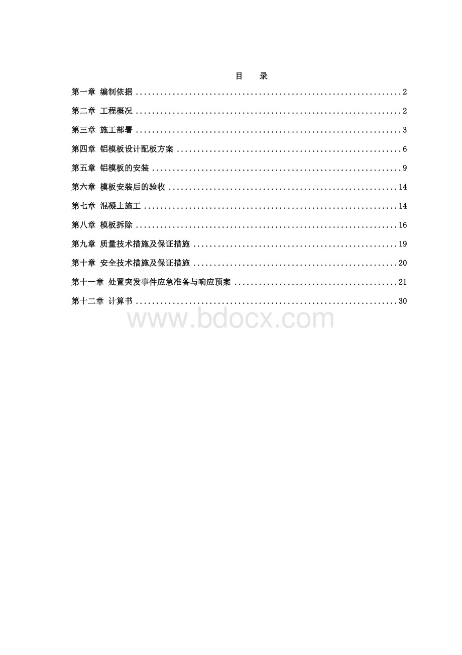 铝模板工程方案.doc