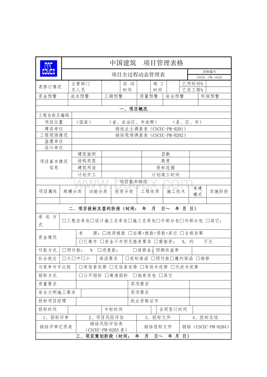 《项目管理手册》表格部分WORD版.doc_第2页