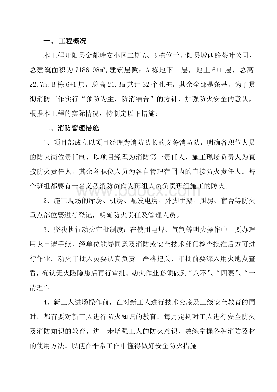 防火施工方案AWord格式文档下载.doc_第1页