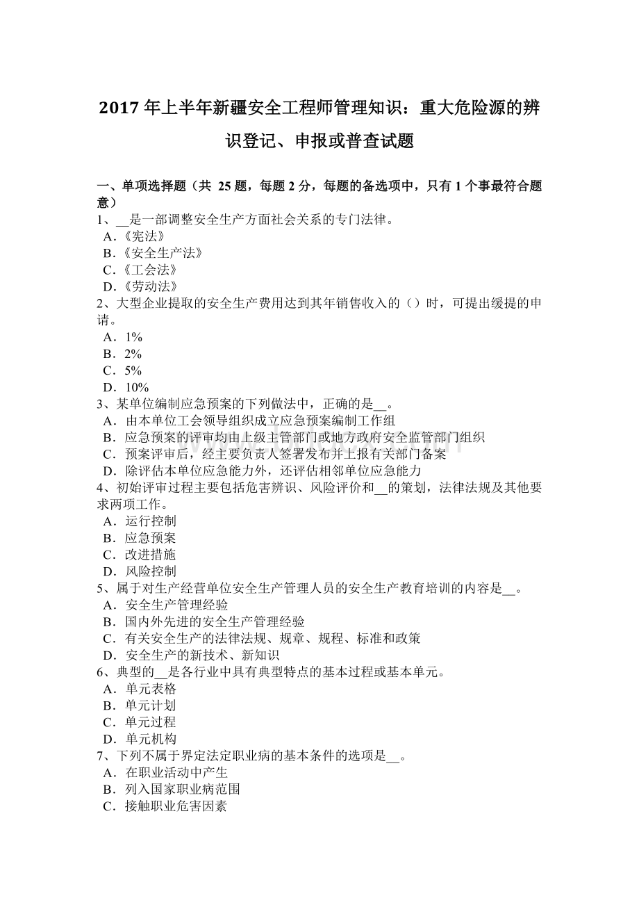 上半年新疆安全工程师管理知识重大危险源的辨识登记申报或普查试题.doc_第1页