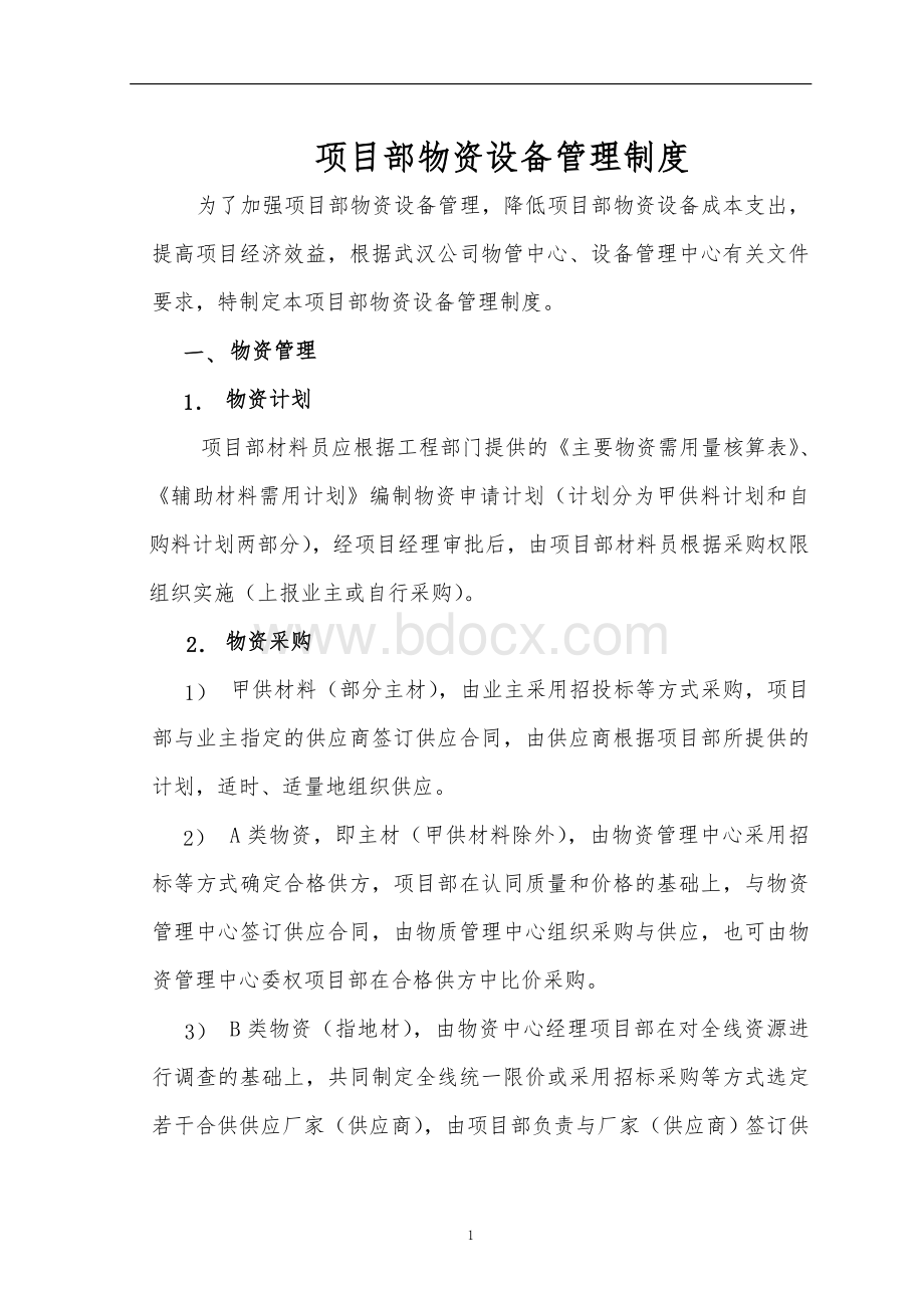 项目部物资设备管理制度Word文件下载.doc_第1页