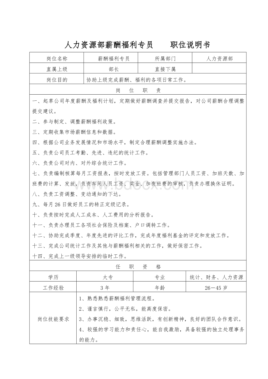 人力资源部部长职位说明书Word文档下载推荐.doc_第3页