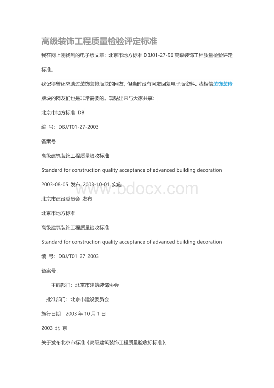 高级装饰工程质量检验评定标准Word文档下载推荐.doc