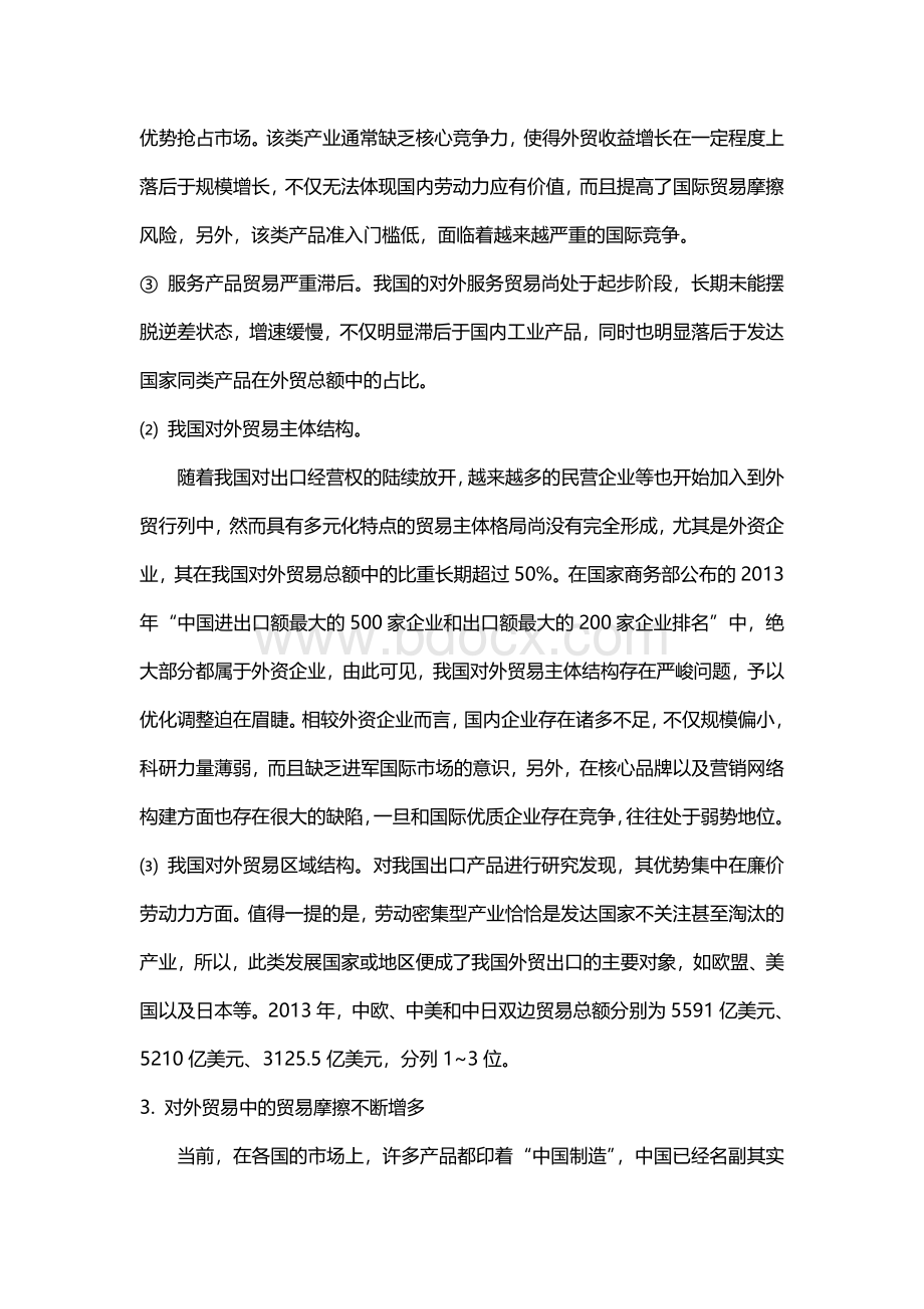 中国对外贸易存在的问题及战略转型Word文件下载.doc_第3页