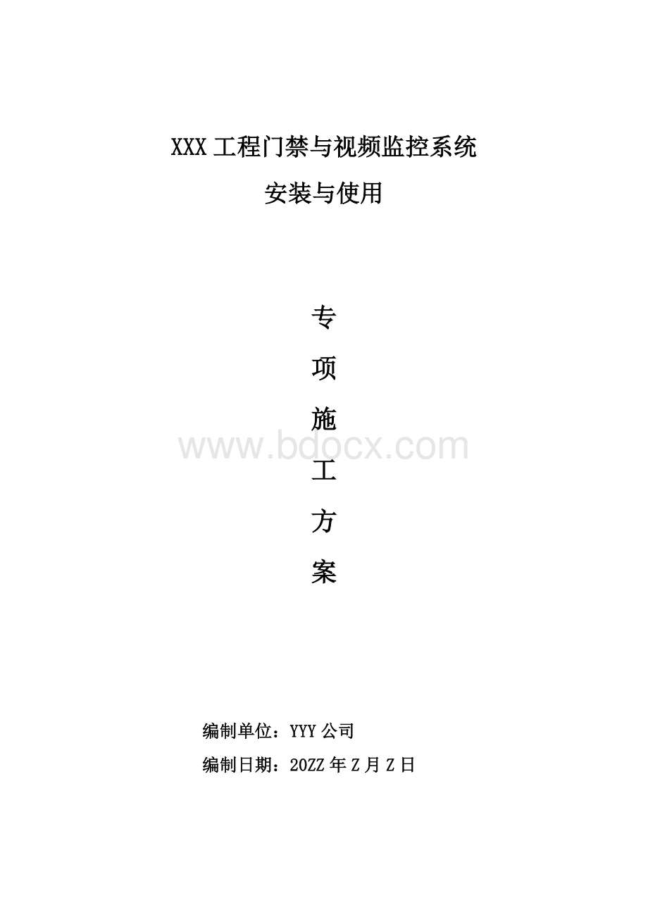 门禁与视频监控系统施工Word文档格式.doc_第1页