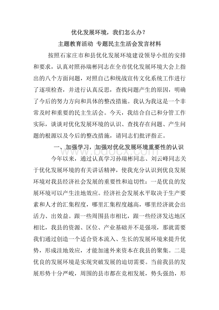 优化发展环境发言材料参考.doc_第1页