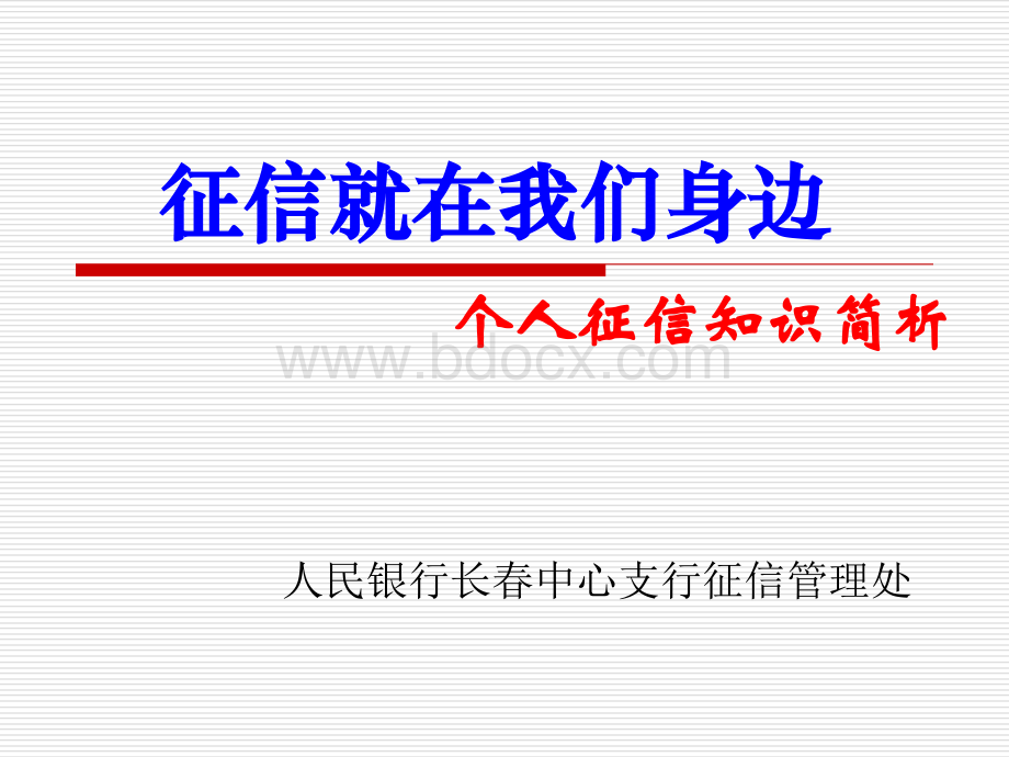 个人征信知识解析.ppt_第1页