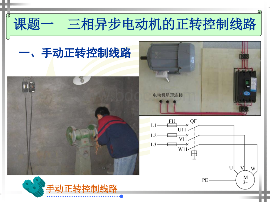 三相异步电动机的正转控制线路.ppt