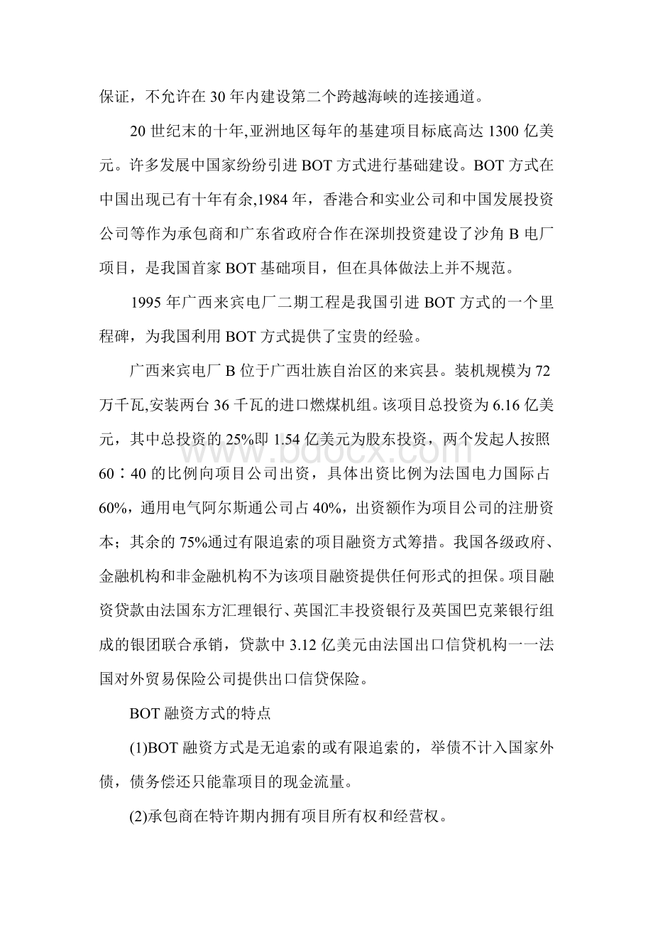 BOT融资方式的特点Word下载.doc_第2页