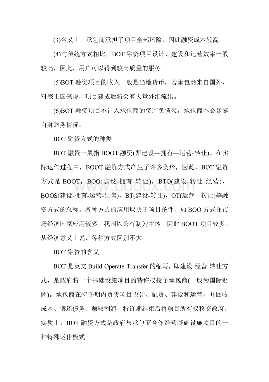 BOT融资方式的特点Word下载.doc_第3页