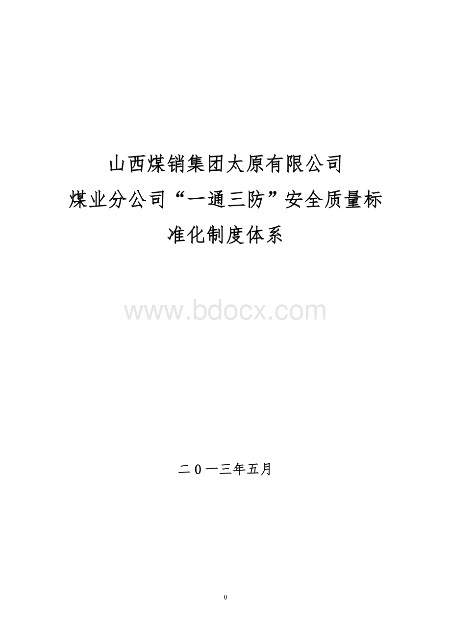 一通三防质量标准化制度体系.doc