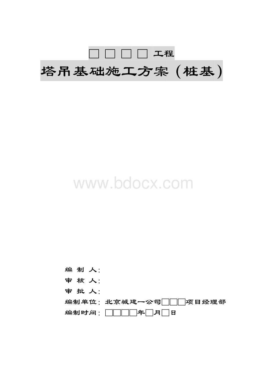 塔吊基础施工方案桩基.doc_第2页