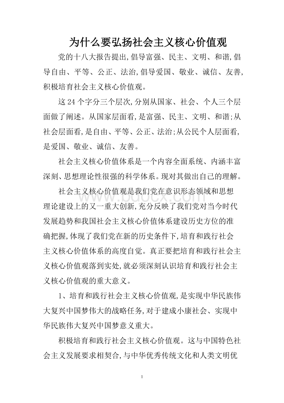 为什么要弘扬社会主义核心价值观.doc_第1页